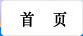 首页